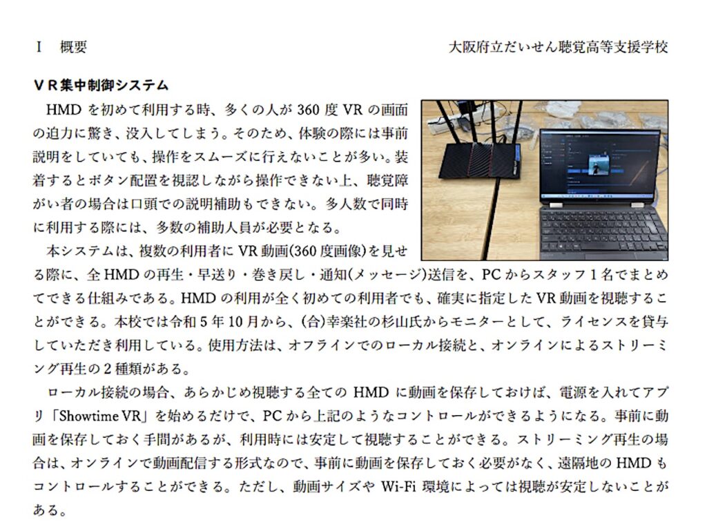 大阪府立だいせん聴覚高等支援学校様
「学校経営推進費事業「いつでもVR」・VR難聴疑似体験」プロジェクト